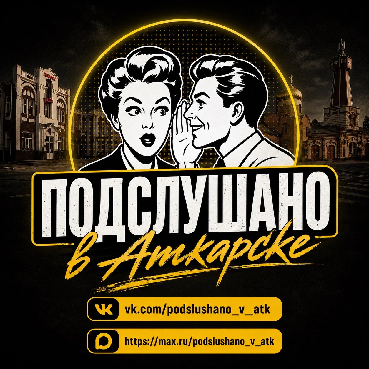 Подслушано в Аткарске — канал в мессенджере MAX