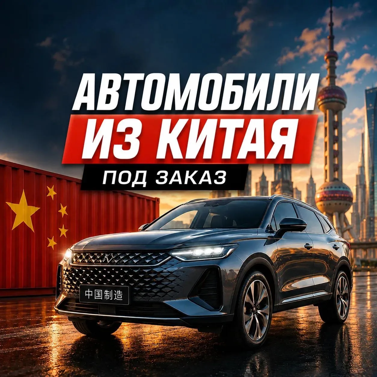 авто из китая — канал в мессенджере MAX