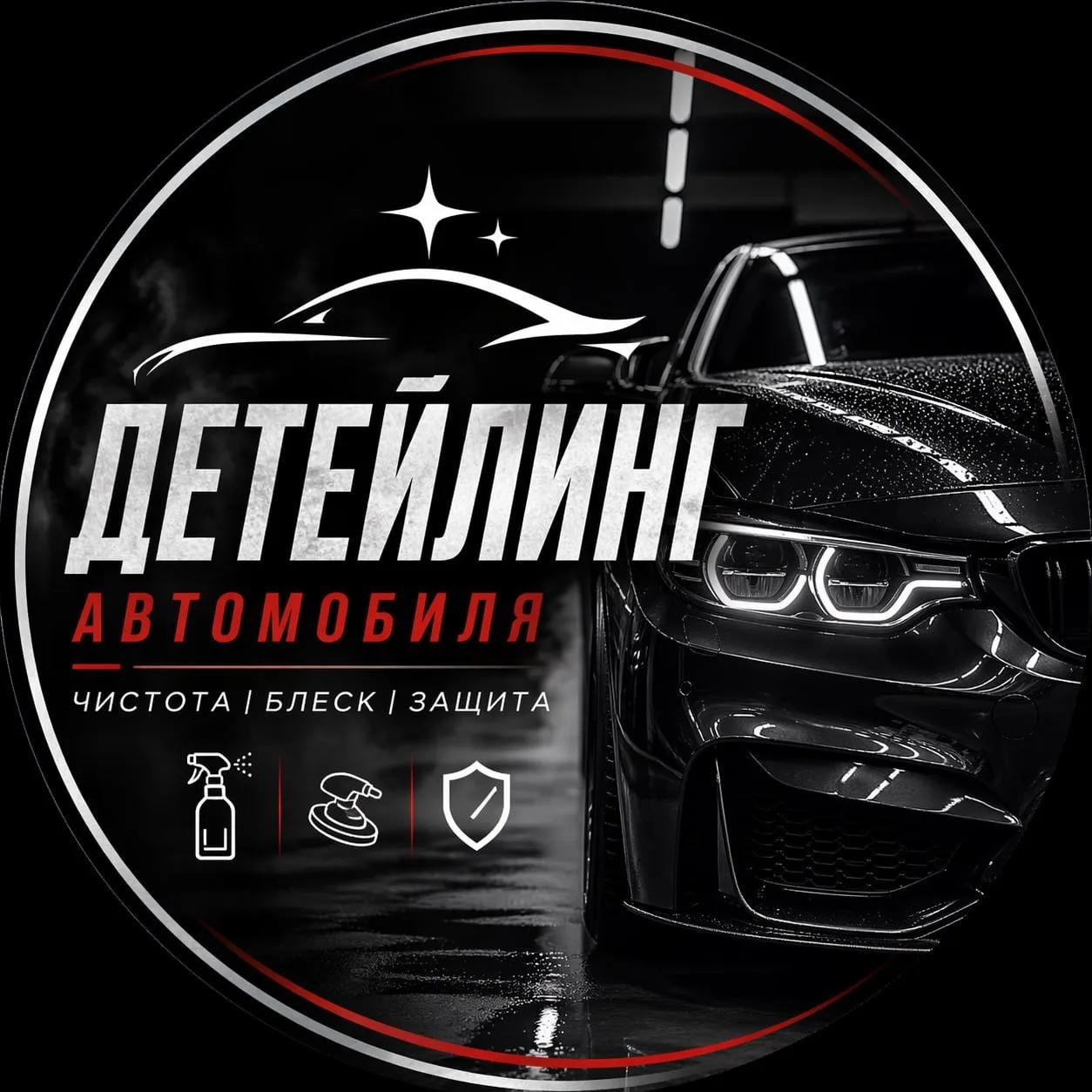 Детейлинг Автомобиля