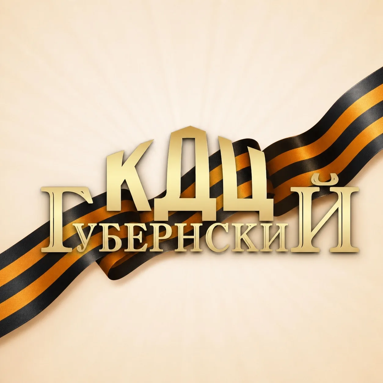 КДЦ «Губернский» — канал в мессенджере MAX