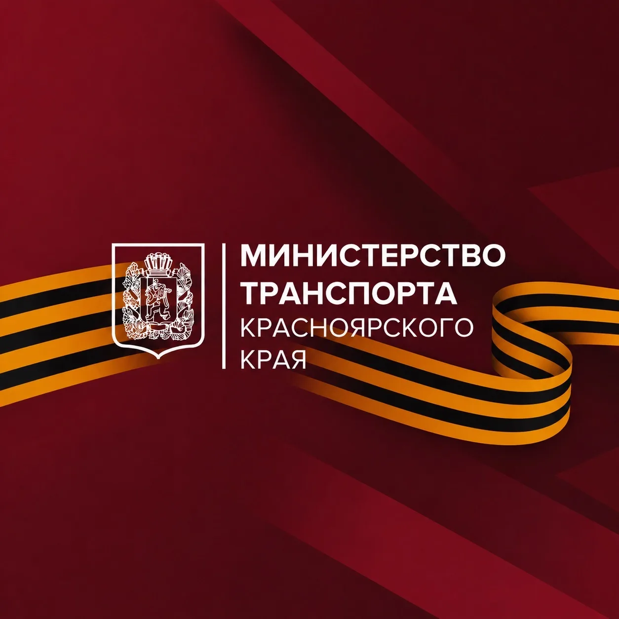 Минтранс Красноярского края