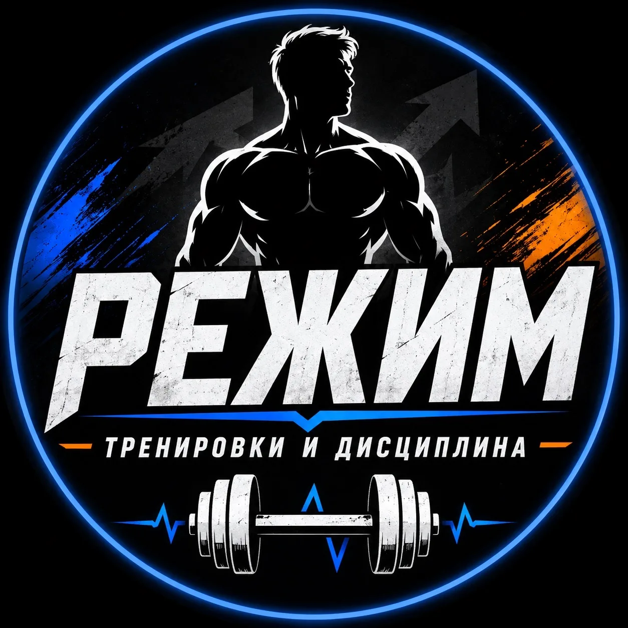 🔥 РЕЖИМ | Тренировки и дисциплина — канал в мессенджере MAX