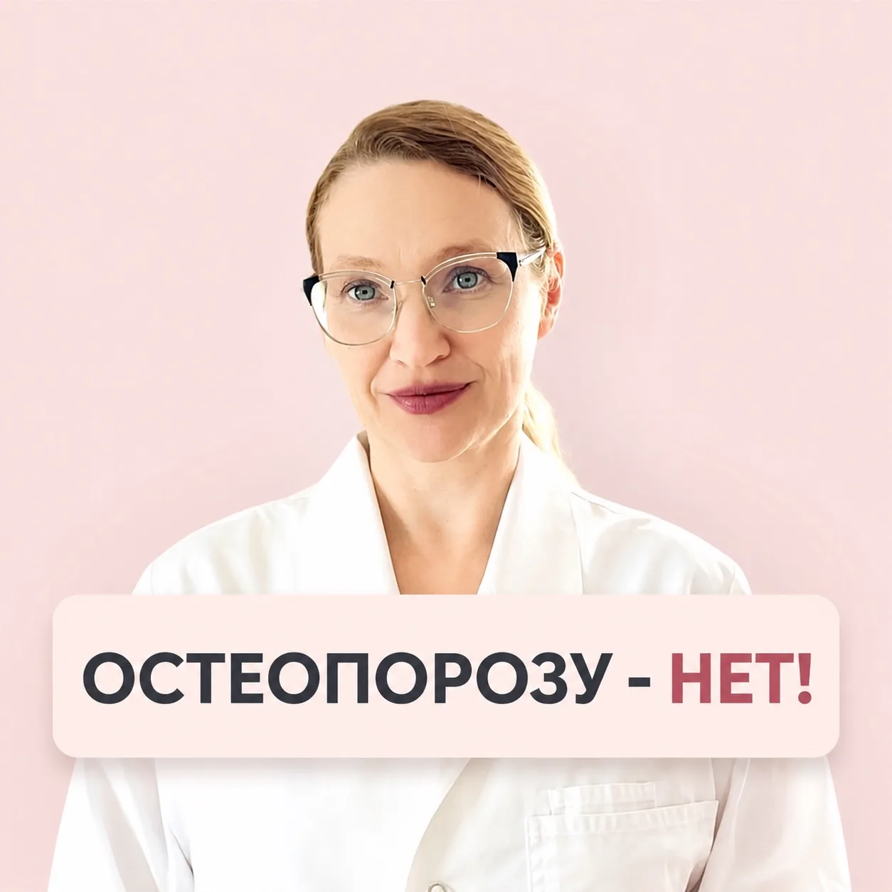 Остеопорозу-нет! | док Вера Кондакова — канал в мессенджере MAX