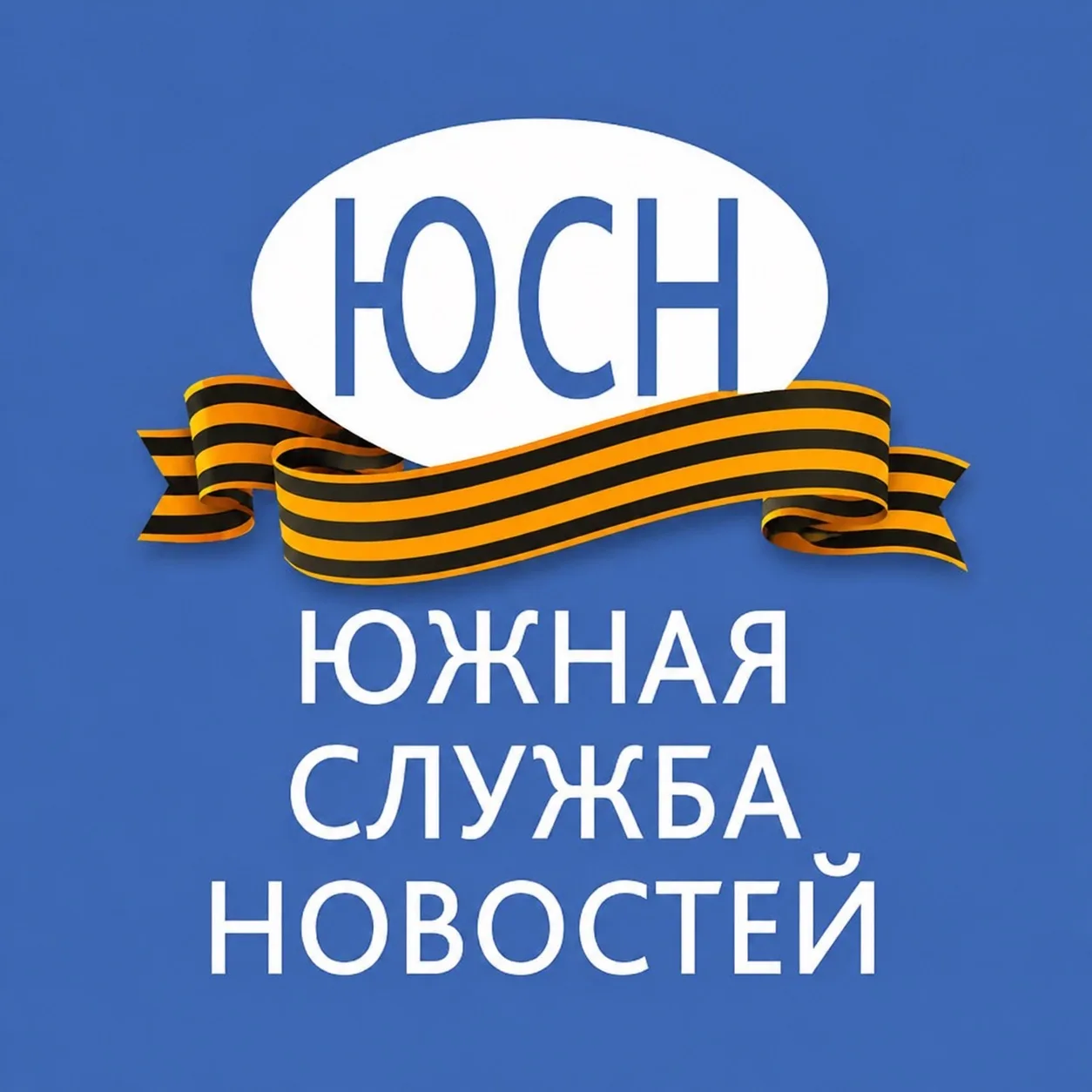 Южная служба новостей — канал в мессенджере MAX