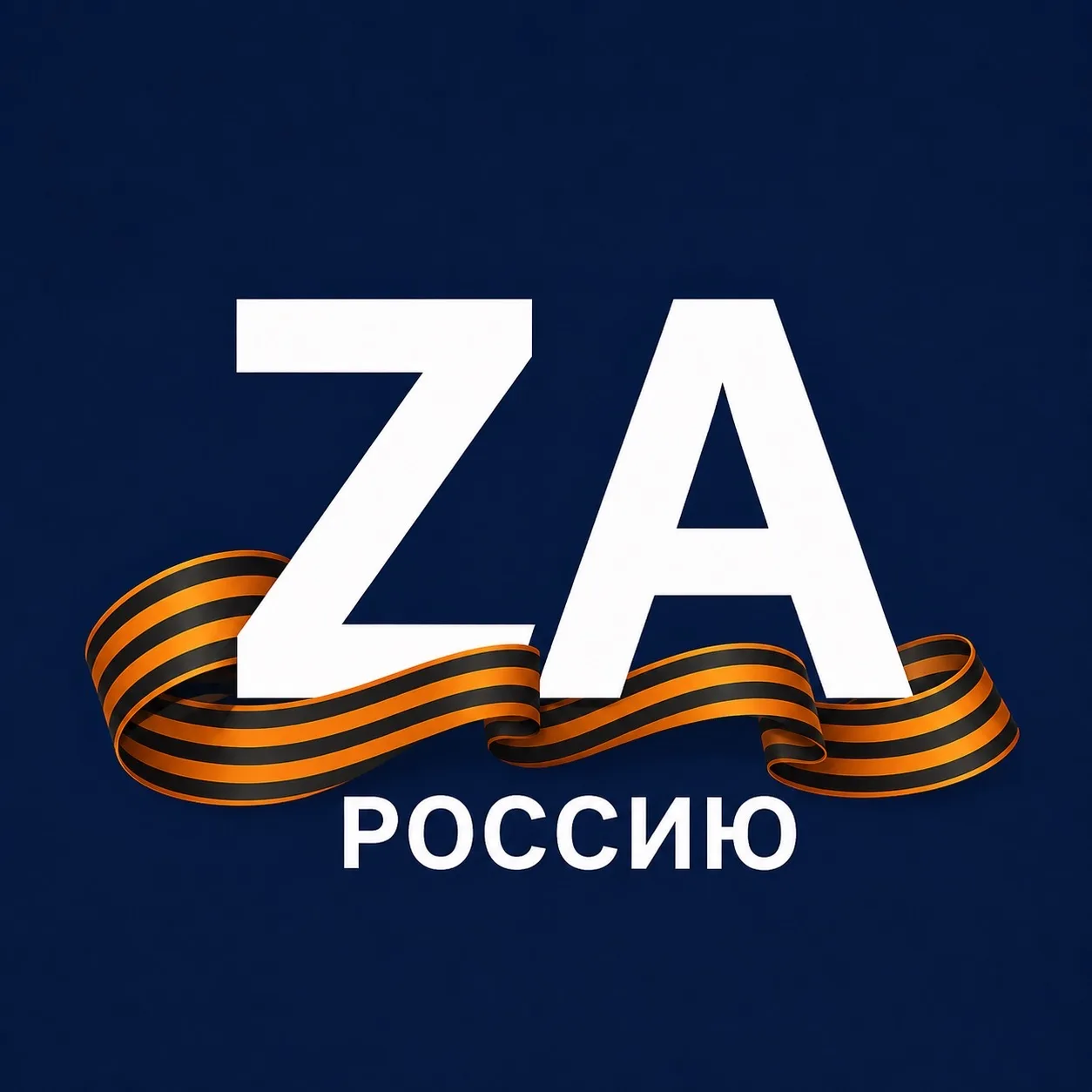 Za Россию!