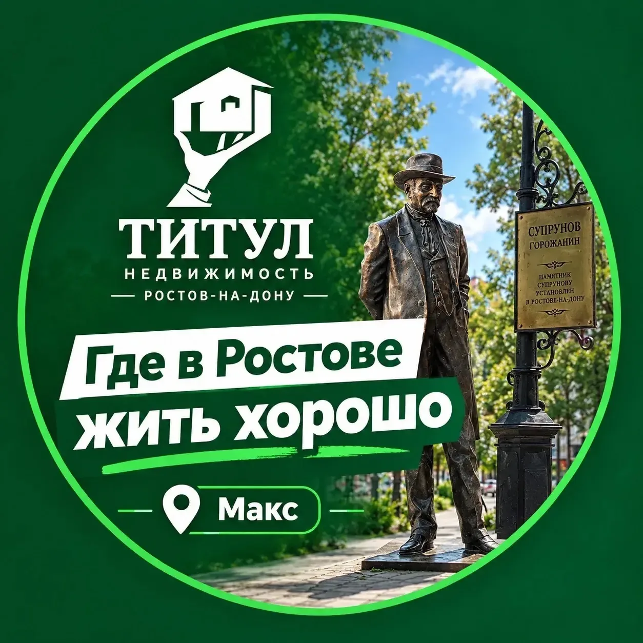 Новостройки Ростова | Титул — канал в мессенджере MAX