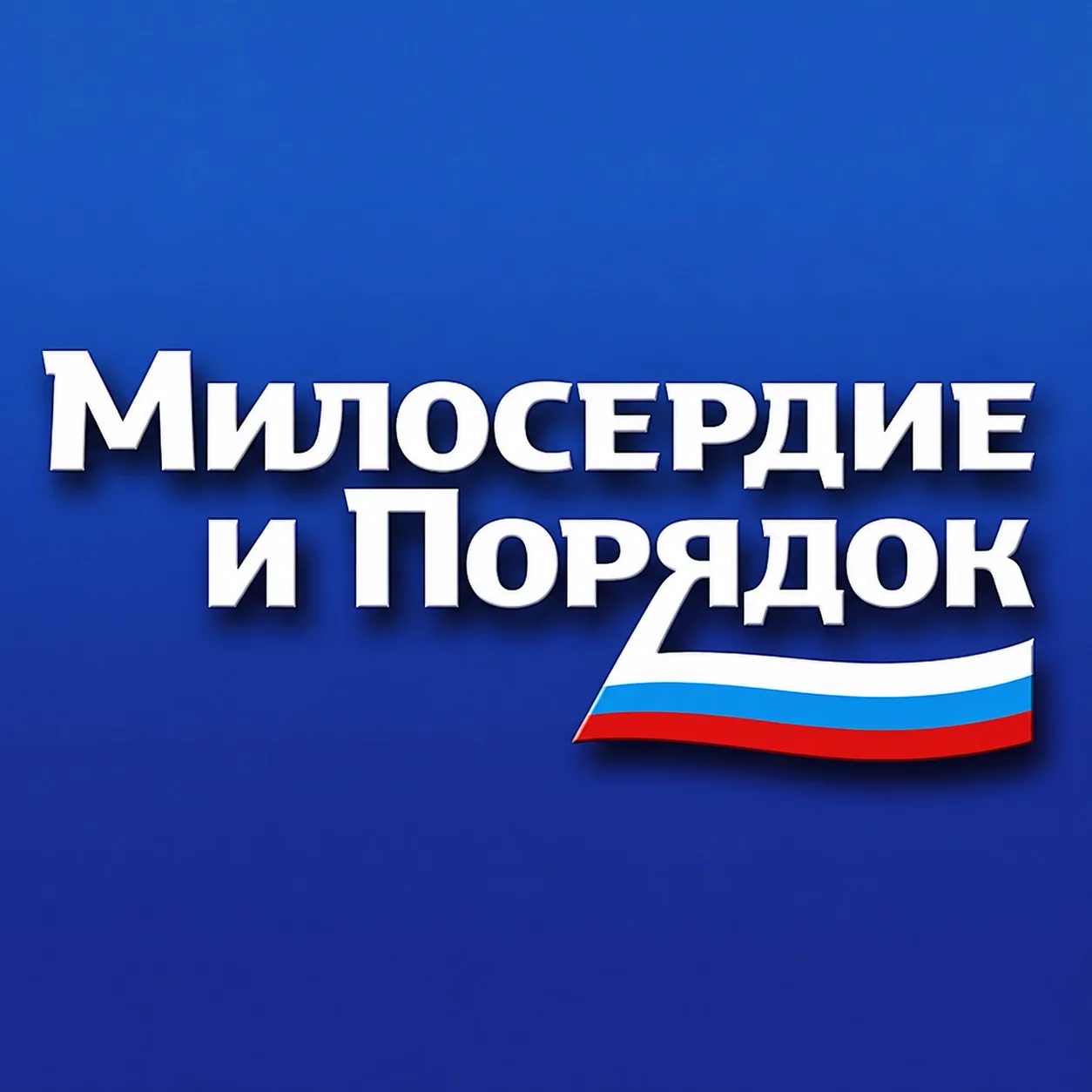 Милосердие и порядок