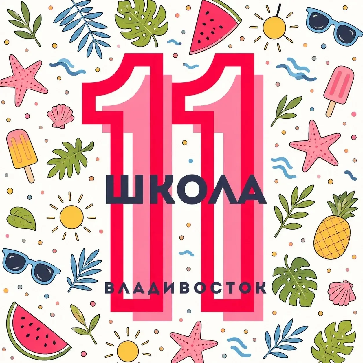 Школа № 11 Владивостока — канал в мессенджере MAX