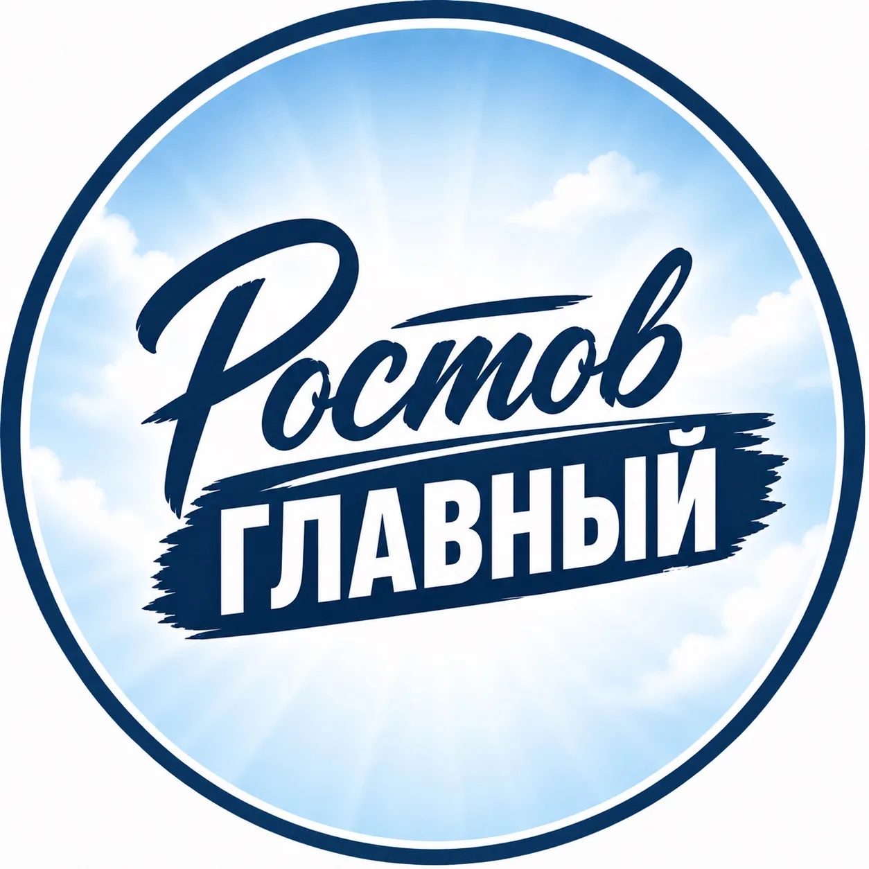Ростов главный — канал в мессенджере MAX