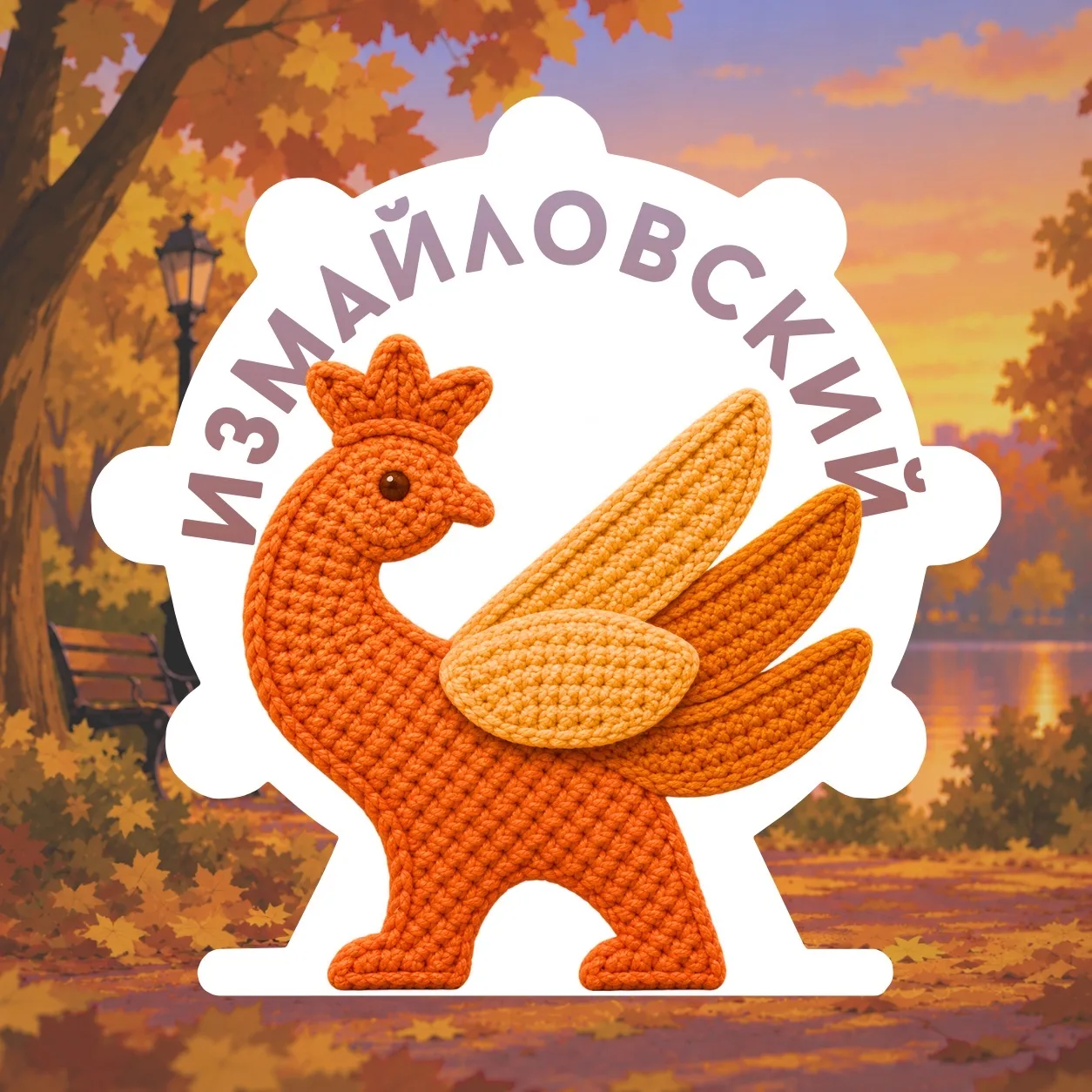 Измайловский Парк культуры и отдыха — канал в мессенджере MAX