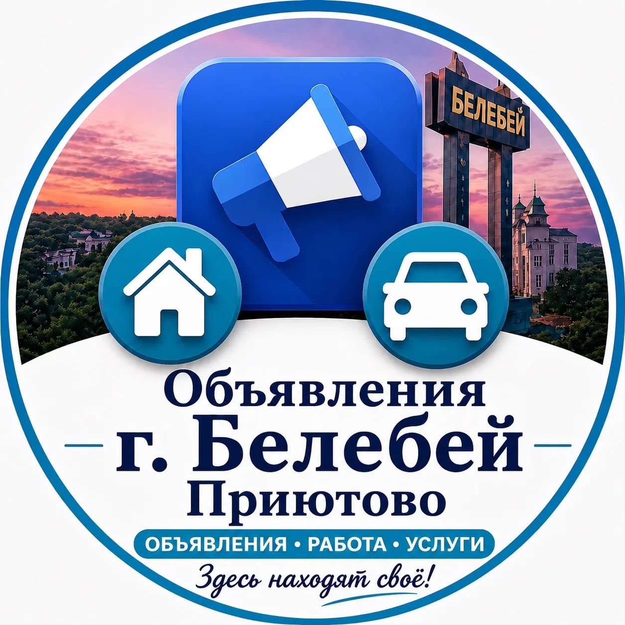 Объявления Белебей | Приютово | Работа — канал в мессенджере MAX