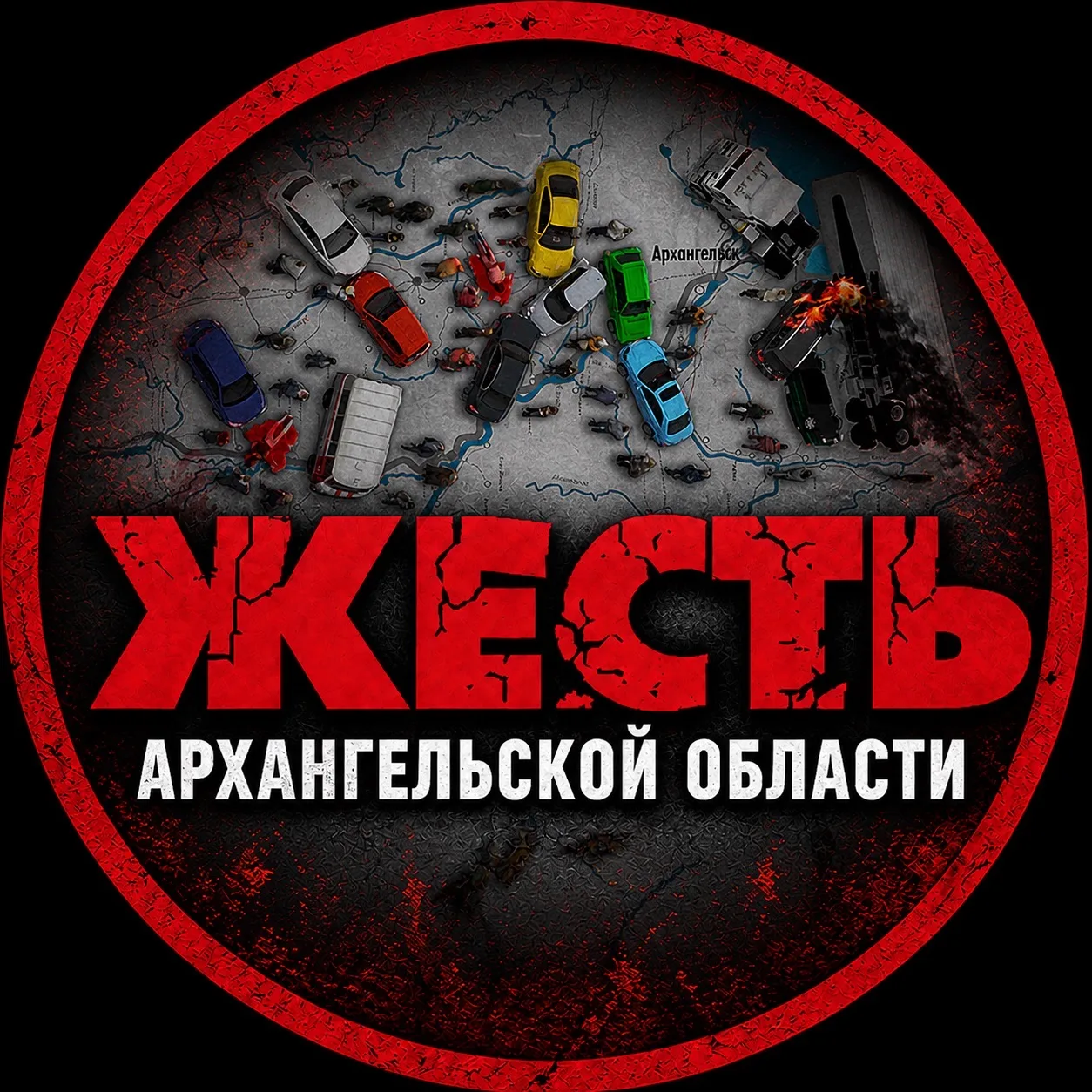 Жесть Архангельской области — канал в мессенджере MAX