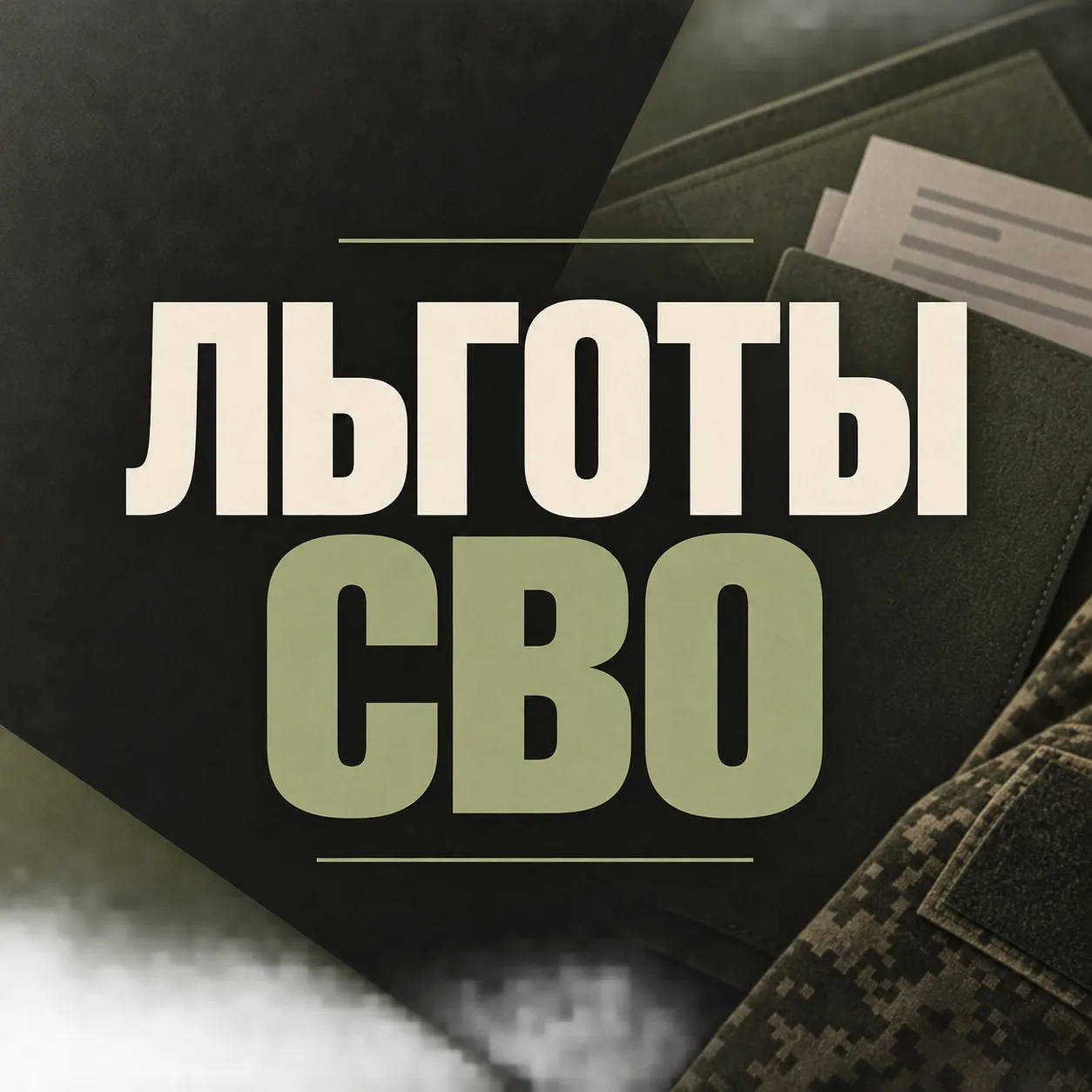 ЛЬГОТЫ СВО ✓ — канал в мессенджере MAX