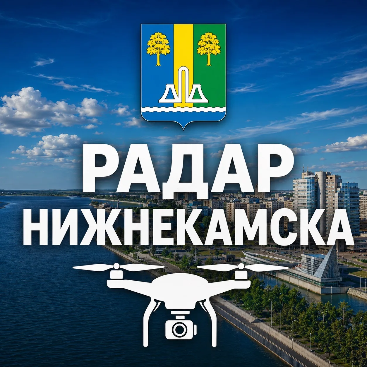 Радар Нижнекамск | Оповещения