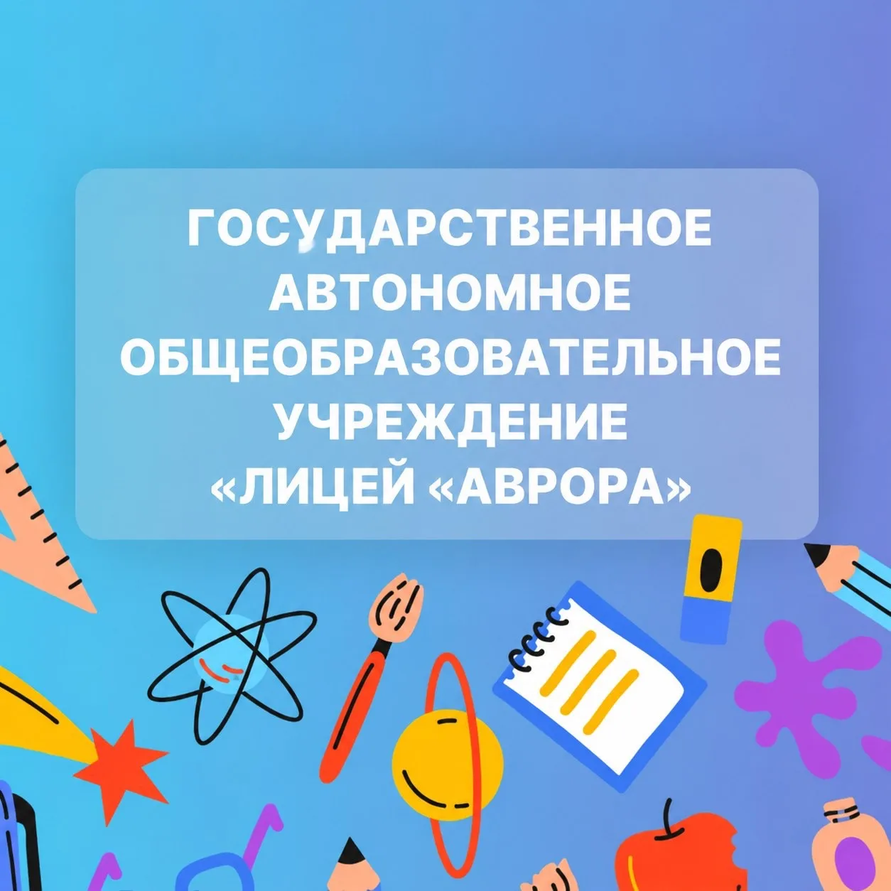 ГАОУ "ЛИЦЕЙ «АВРОРА" — канал в мессенджере MAX