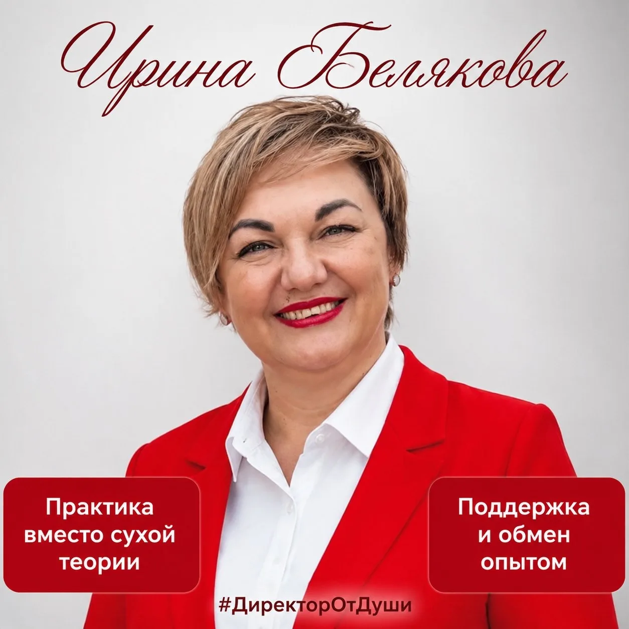 #ДиректорОтДуши|Ирина Белякова — канал в мессенджере MAX