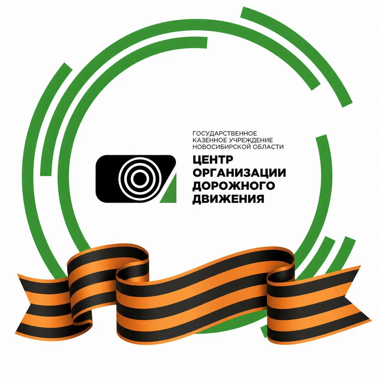 ГКУ НСО «Центр организации дорожного движения»