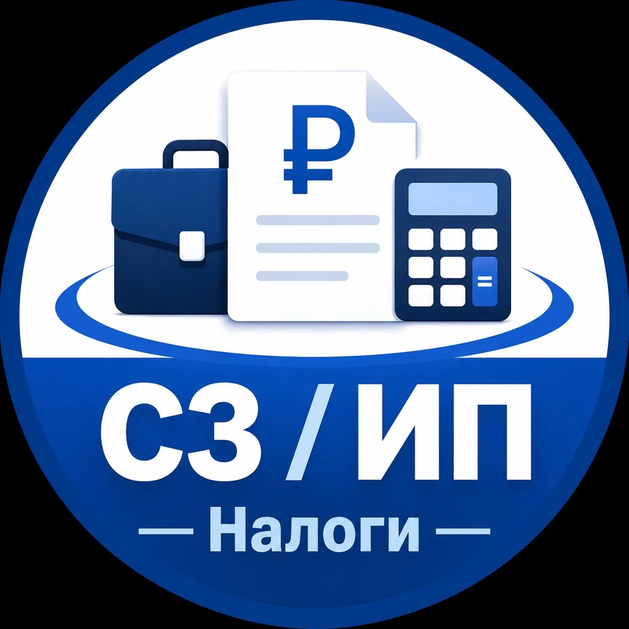 💼 Самозанятые и ИП | Налоги и деньги — канал в мессенджере MAX