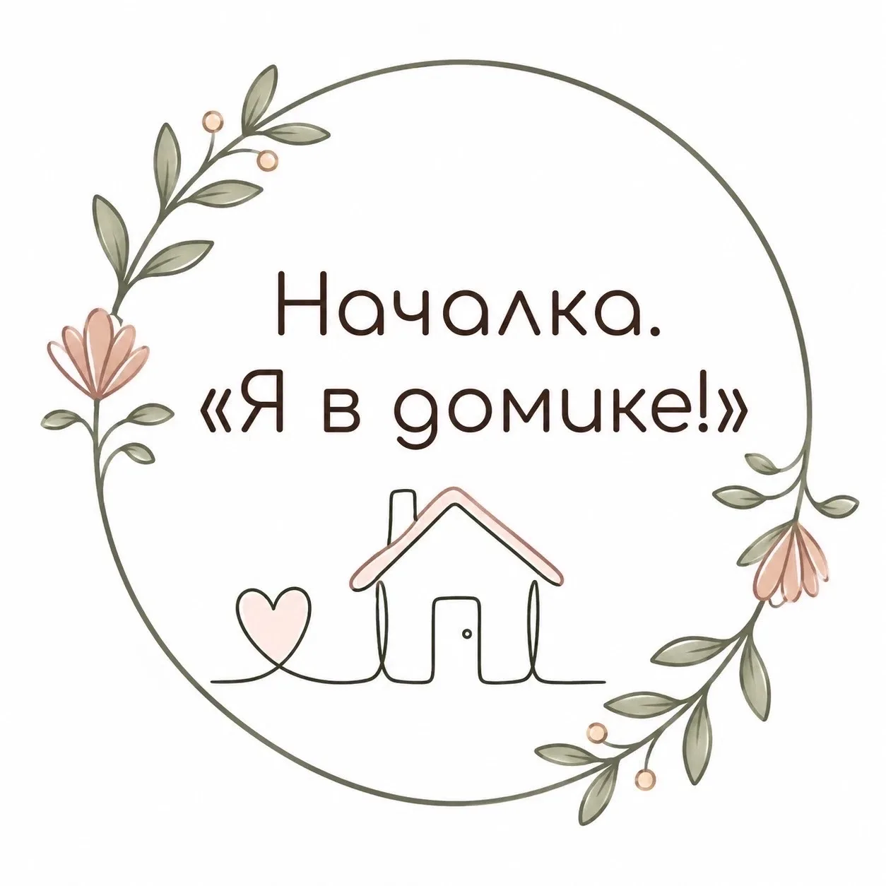 Началка. «Я в домике!» — канал в мессенджере MAX