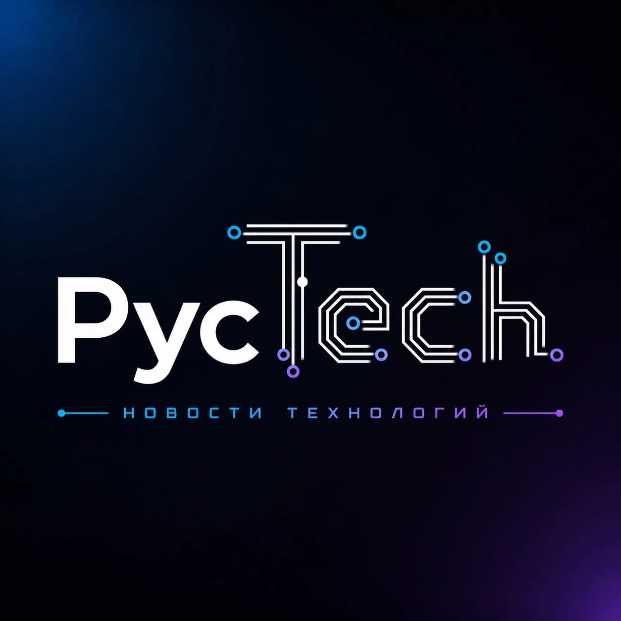 РусTech • Новости технологий — канал в мессенджере MAX