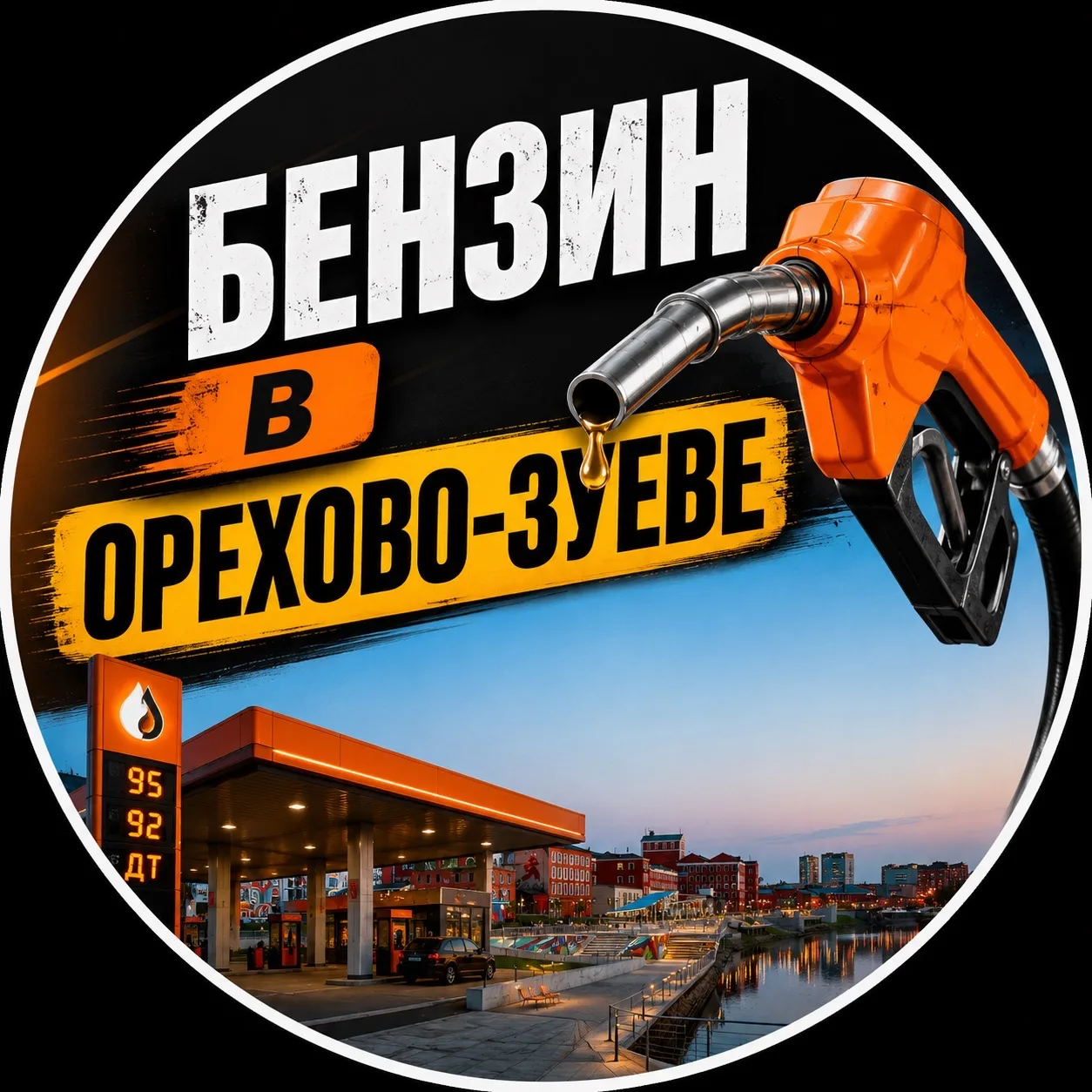 Бензин и Радар Орехово-Зуево — канал в мессенджере MAX