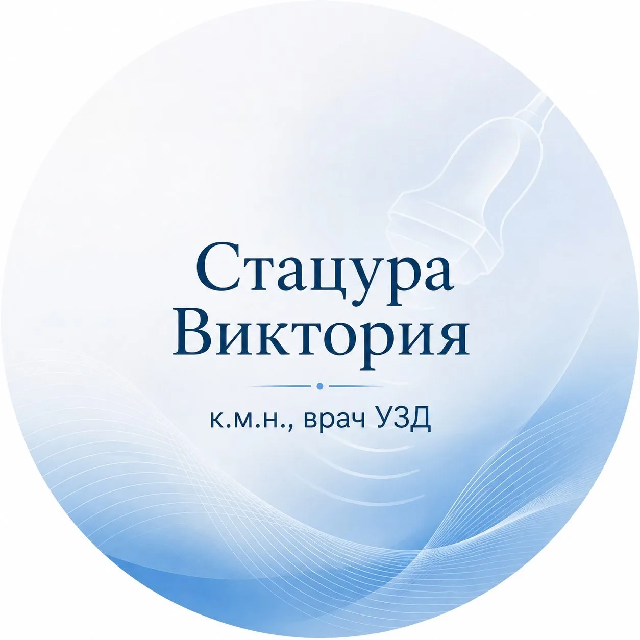 УЗД: наука, докмед: к.м.н. Стацура Виктория — канал в мессенджере MAX