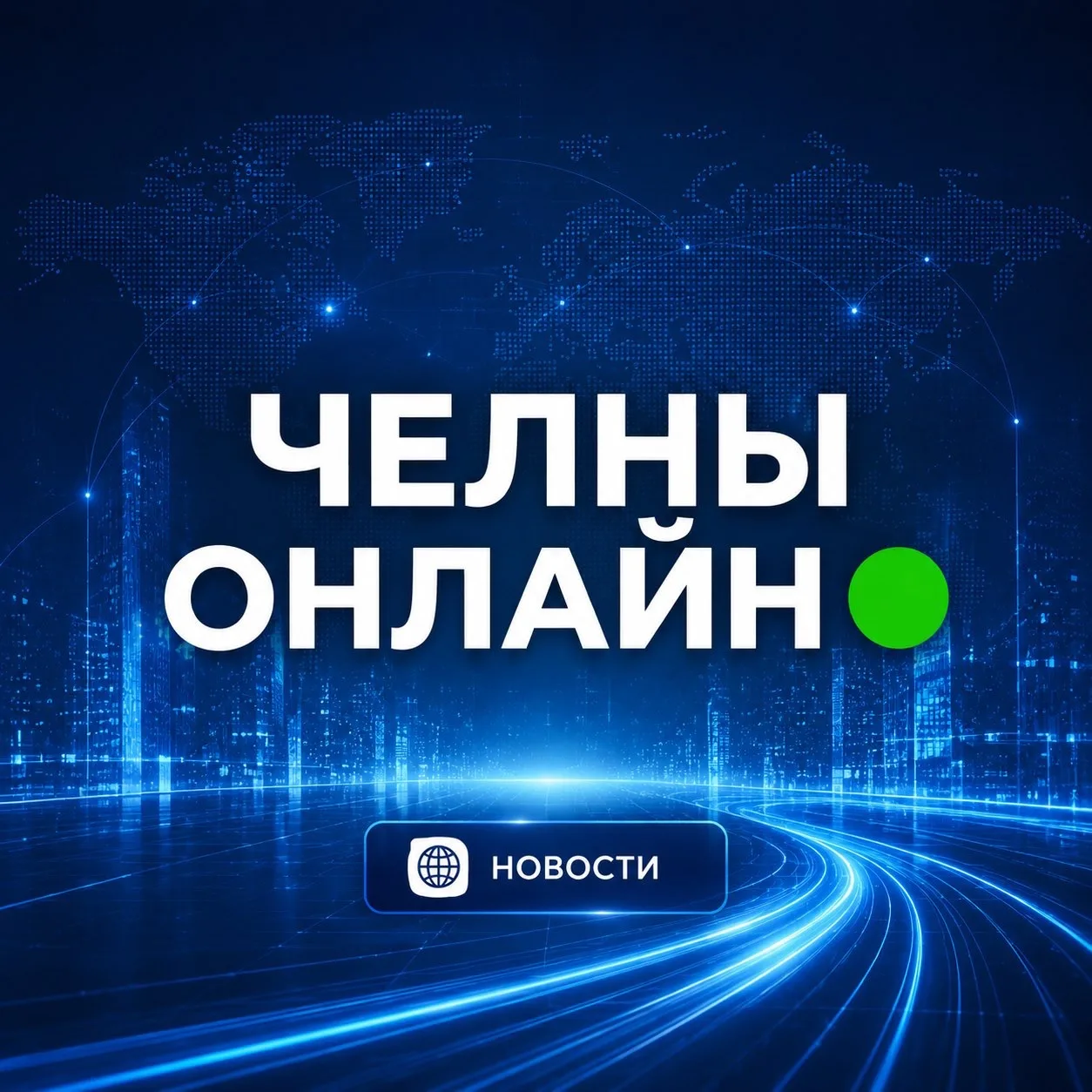 ЧЕЛНЫ ОНЛАЙН 🟢 — канал в мессенджере MAX