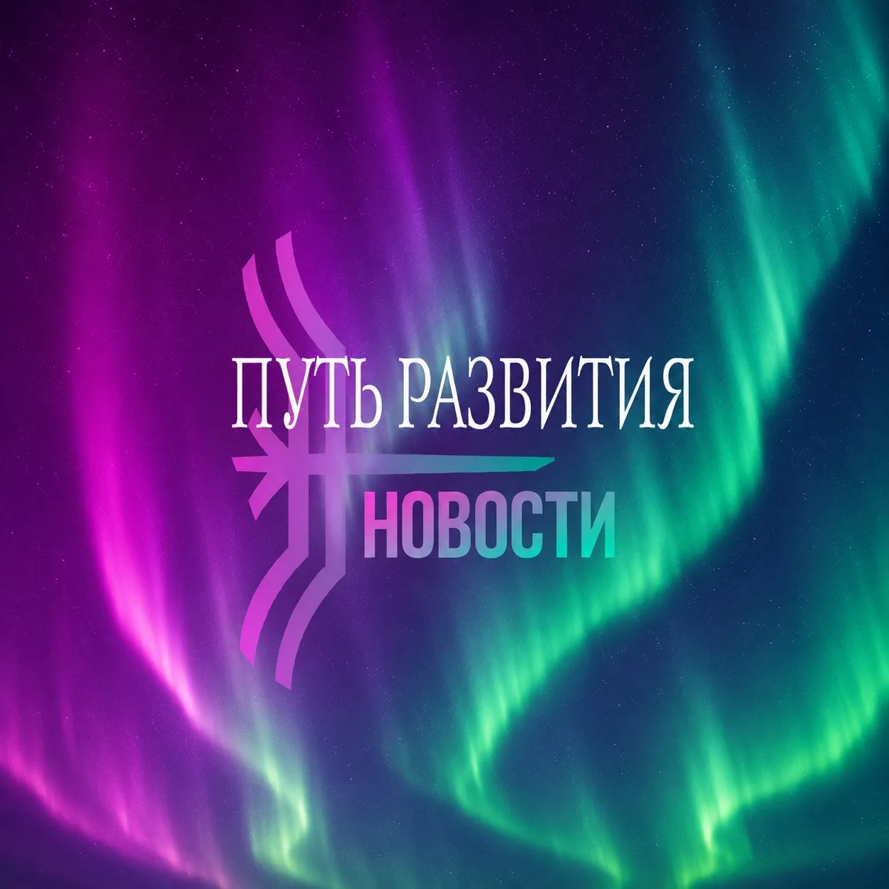 Аллаиха | Путь Развития — канал в мессенджере MAX