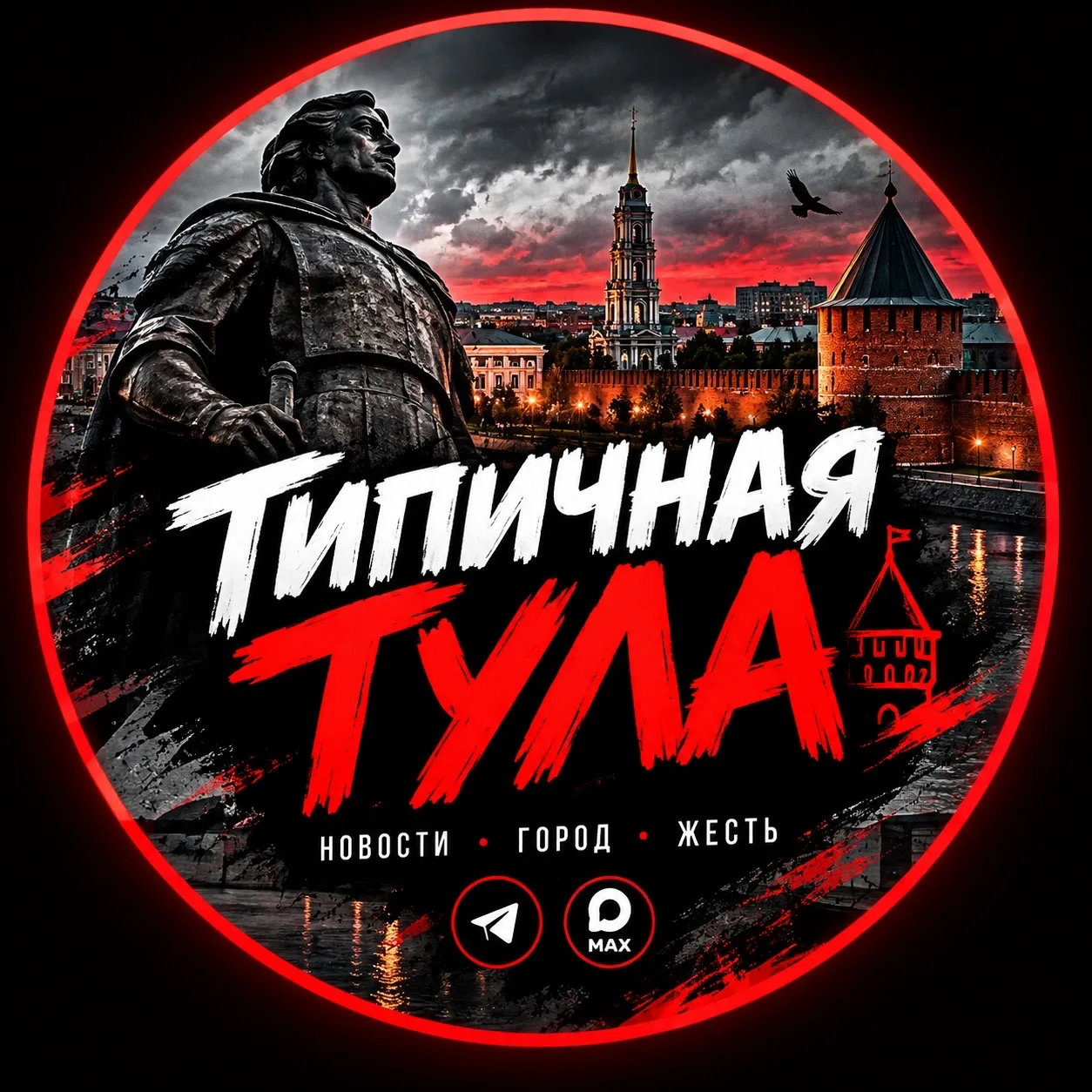 Типичная Тула — канал в мессенджере MAX
