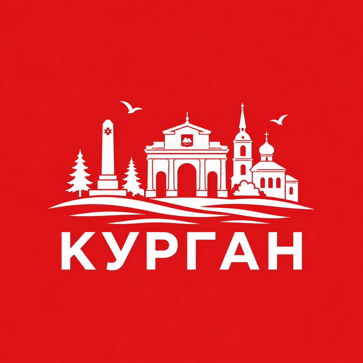 Курган сейчас