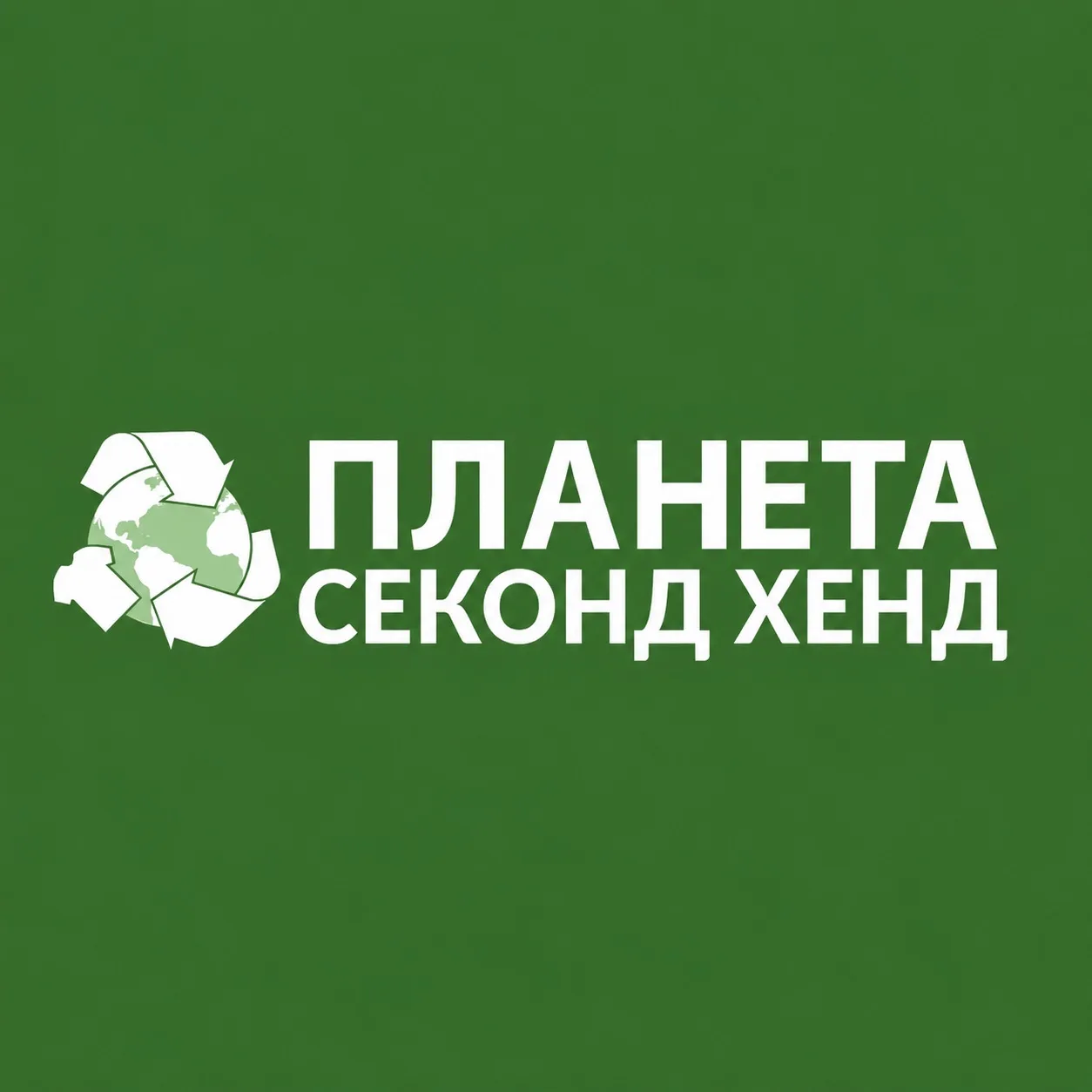 Планета Секонд Хенд — канал в мессенджере MAX