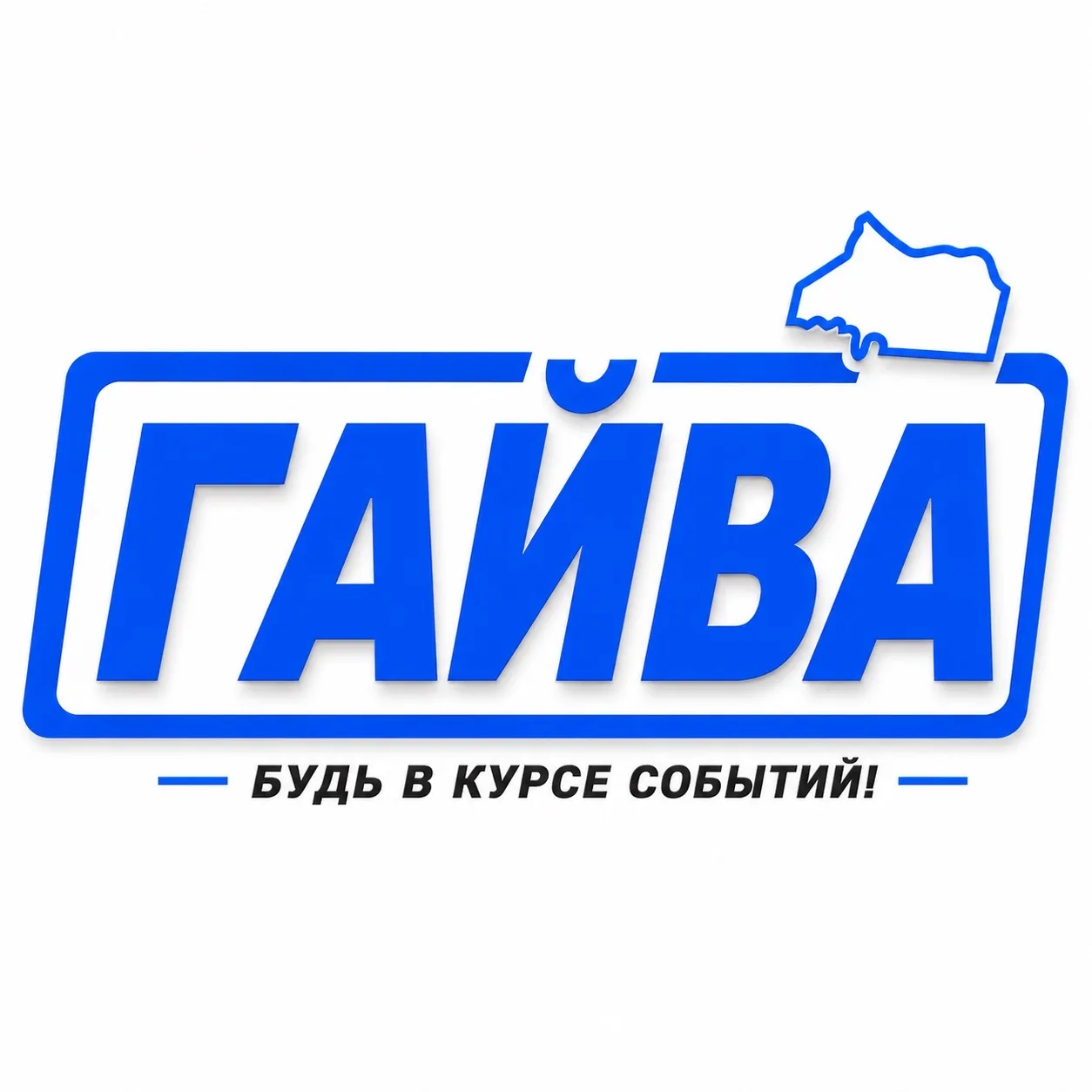 ГАЙВА «Орджоникидзевский район» ПЕРМЬ — канал в мессенджере MAX