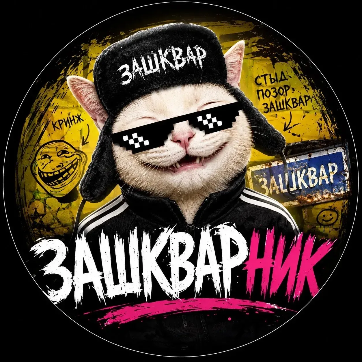 Зашкварник | Юмор