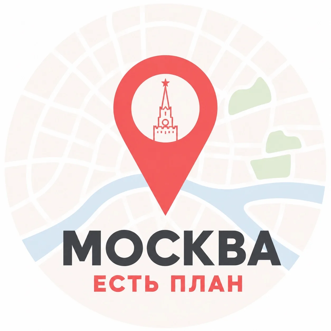 Москва, есть план — канал в мессенджере MAX