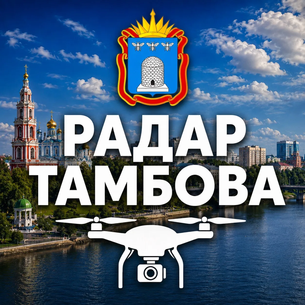 Радар Тамбовская область — канал в мессенджере MAX
