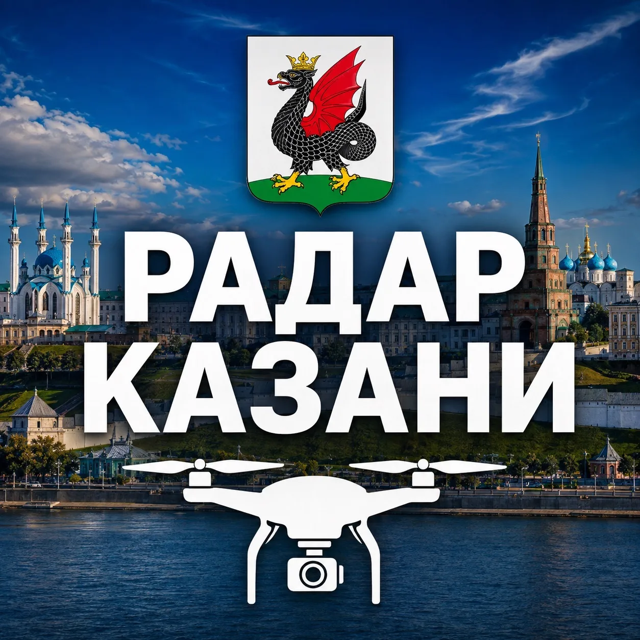 Радар Казань | Оповещения