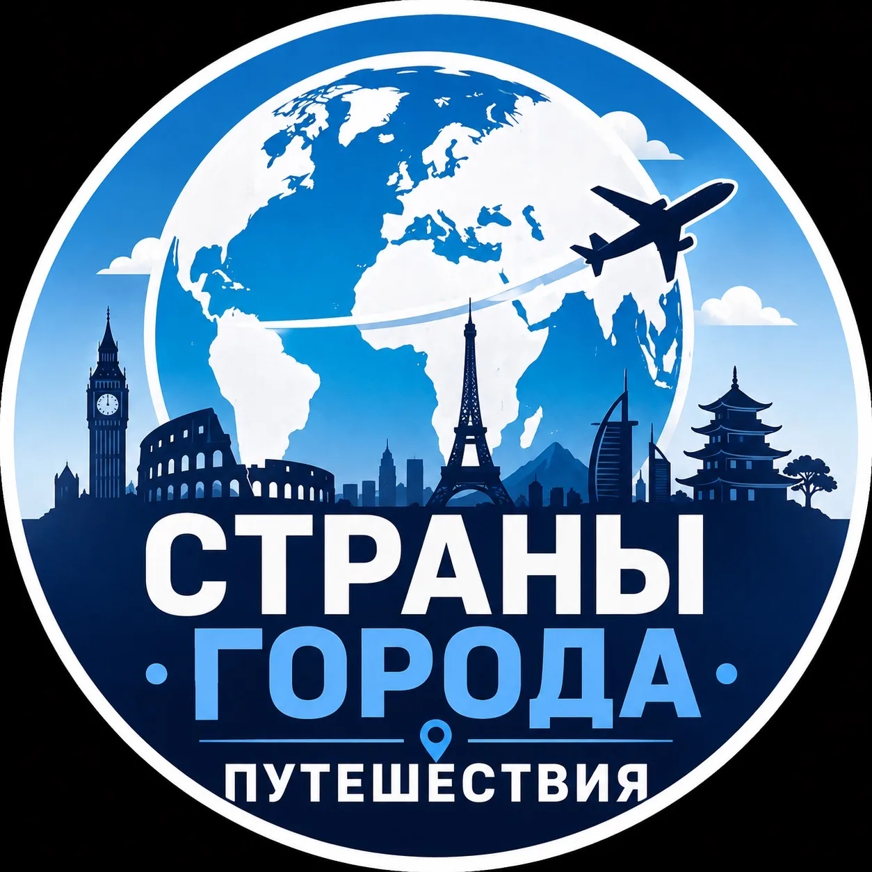 🌍 Страны и города | Путешествия — канал в мессенджере MAX