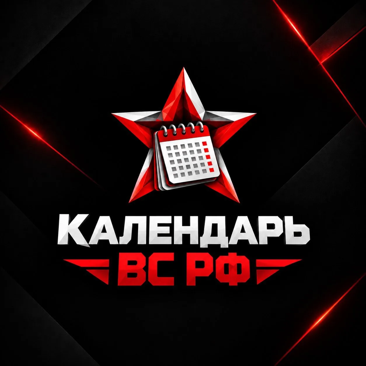 Календарь ВС РФ — канал в мессенджере MAX
