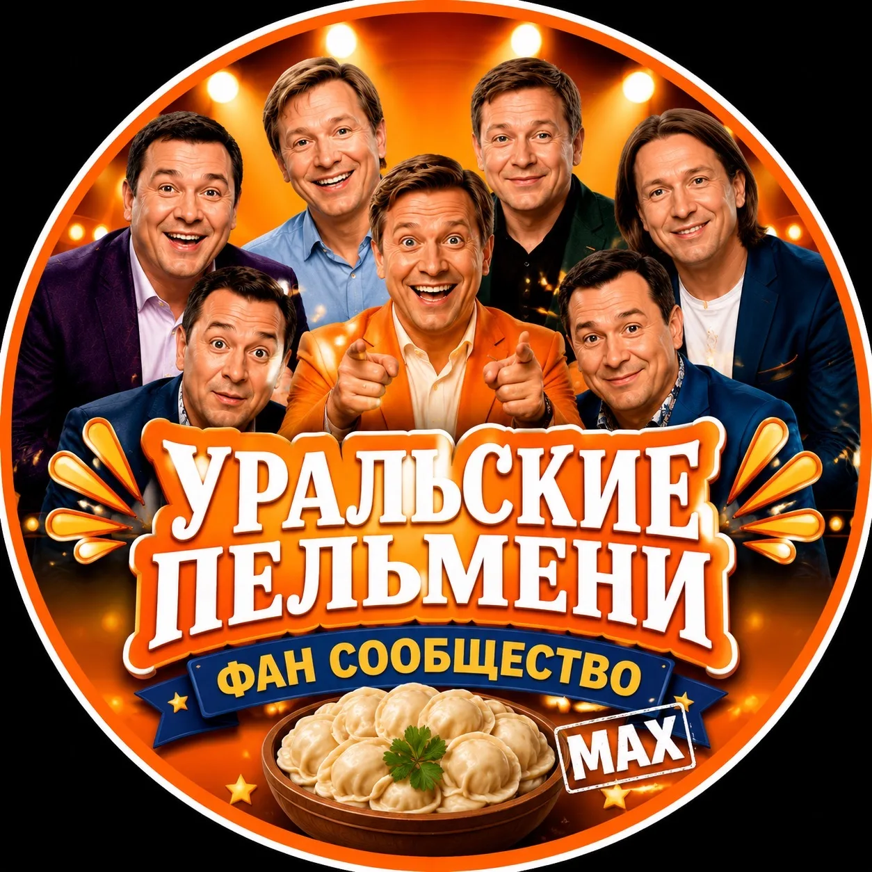 Уральские пельмени, квн, Сваты ✓ — канал в мессенджере MAX