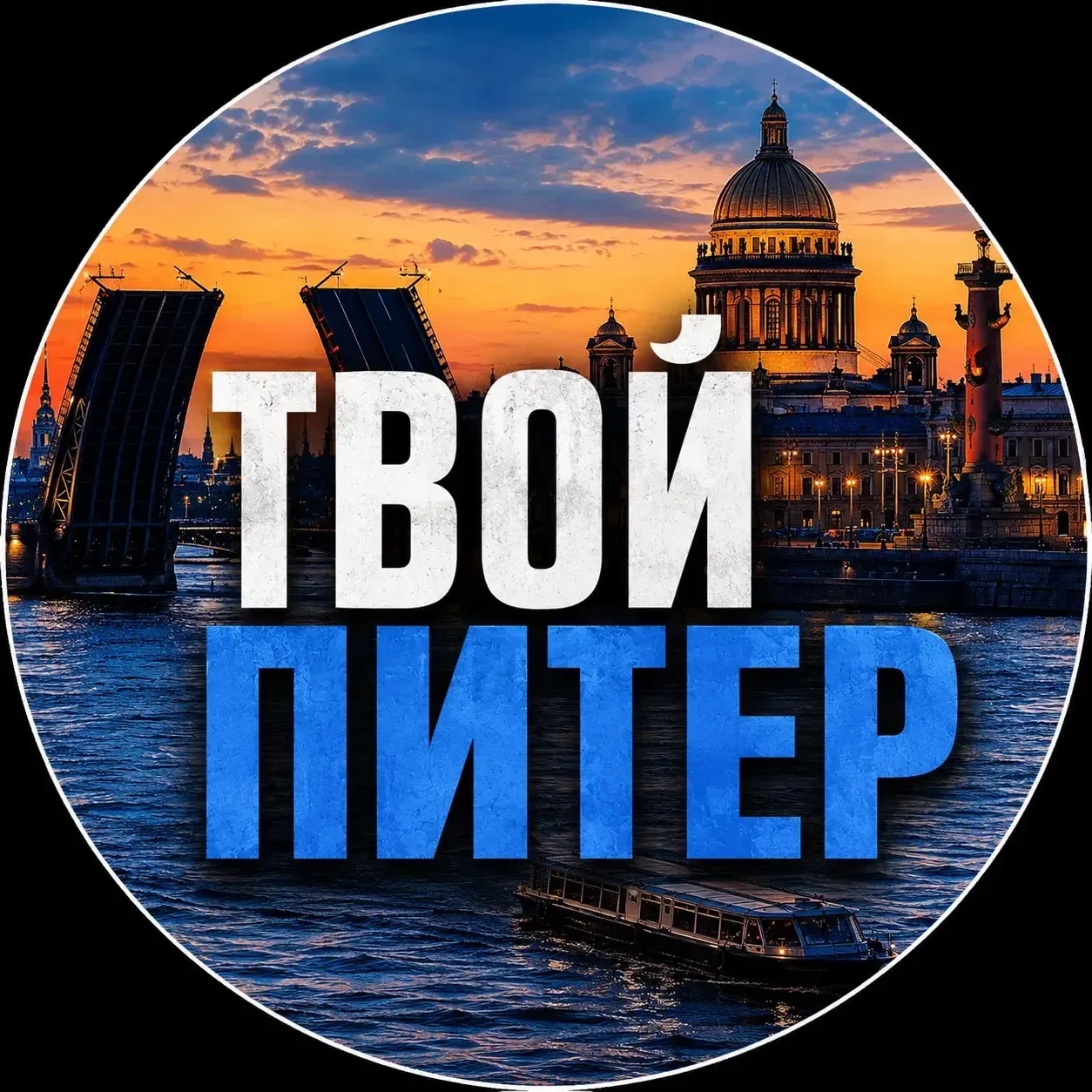 Твой Питер | Новости — канал в мессенджере MAX