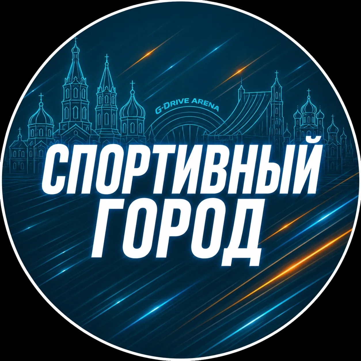 БУ г. Омска"Спортивный город" — канал в мессенджере MAX