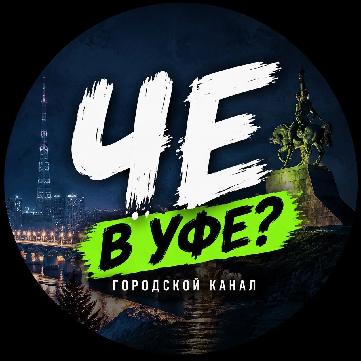 Че в Уфе ?