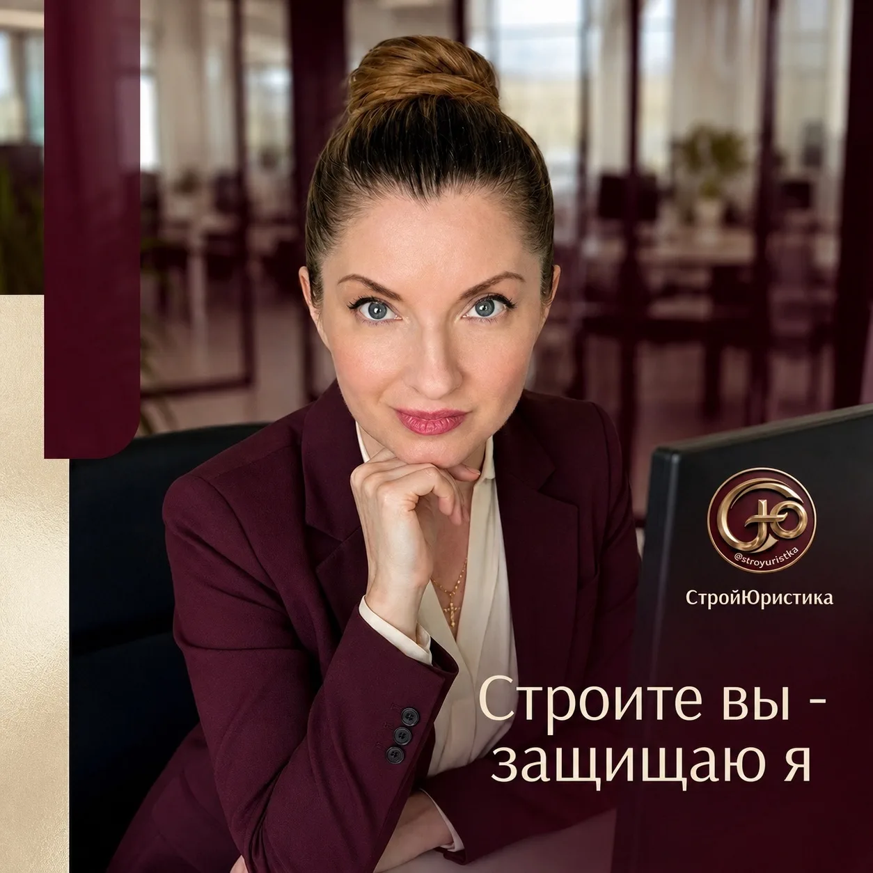 СтройЮристика — канал в мессенджере MAX