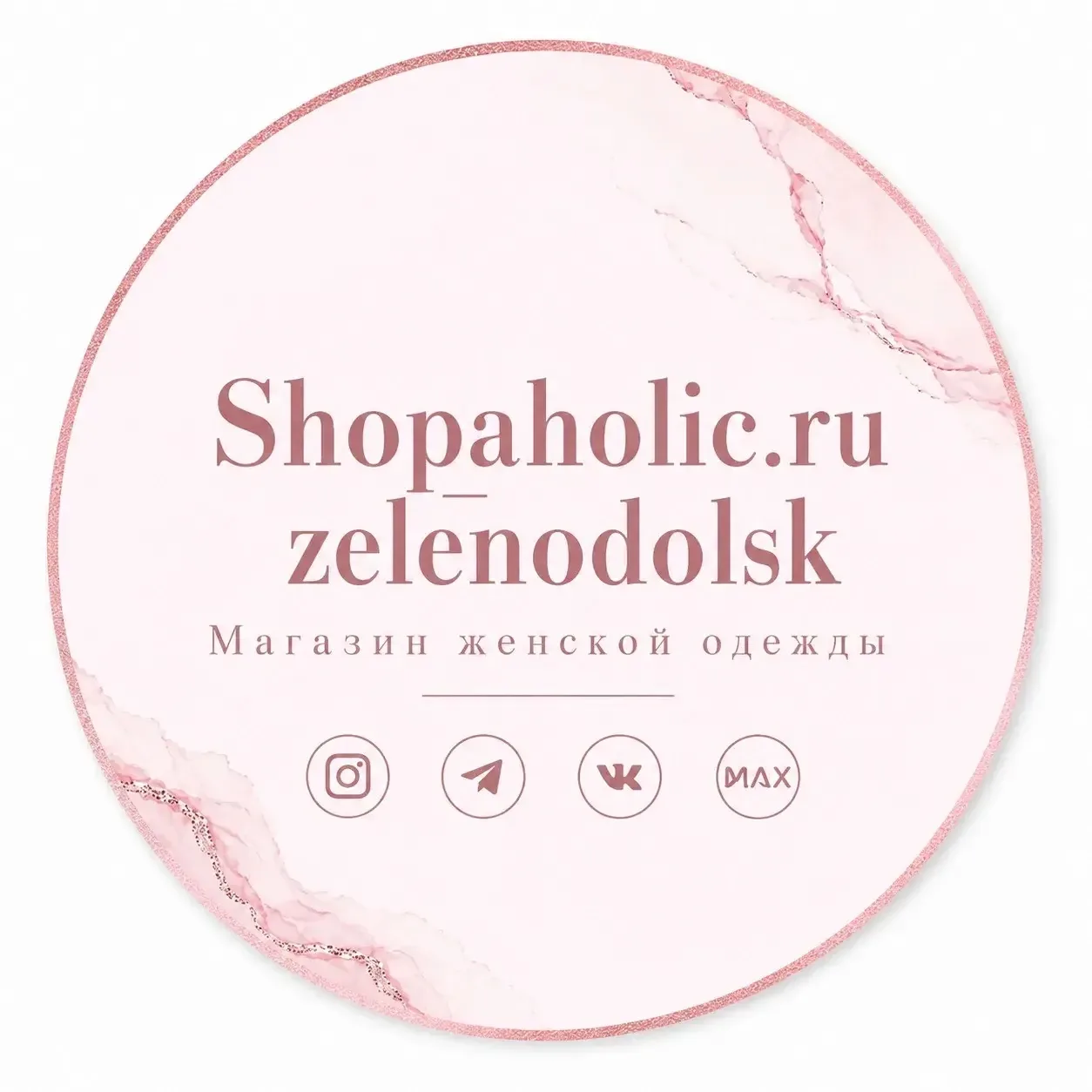 Shopaholic Zelenodolsk — канал в мессенджере MAX