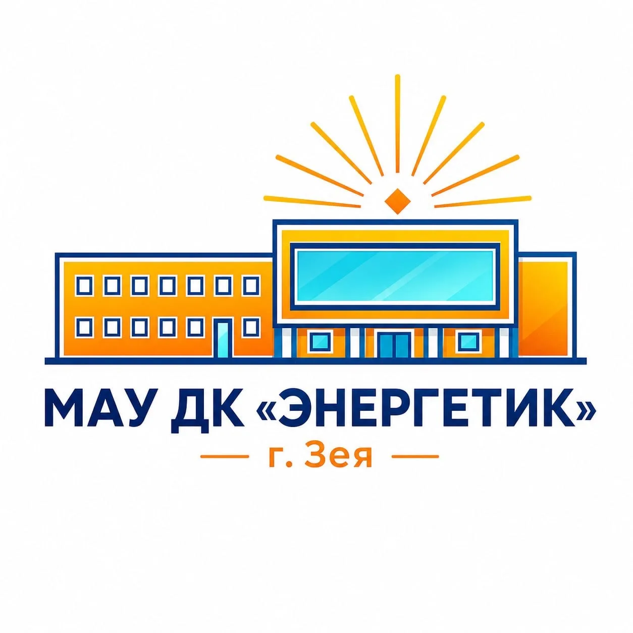 МАУ ДК «ЭНЕРГЕТИК» г. ЗЕИ — канал в мессенджере MAX