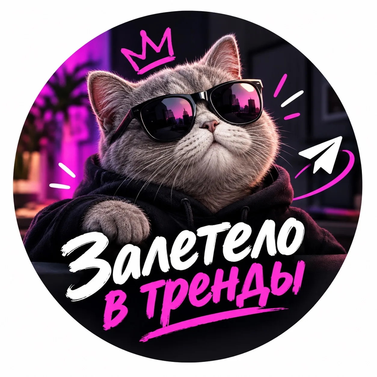 Залетело в тренды 🔥 — канал в мессенджере MAX