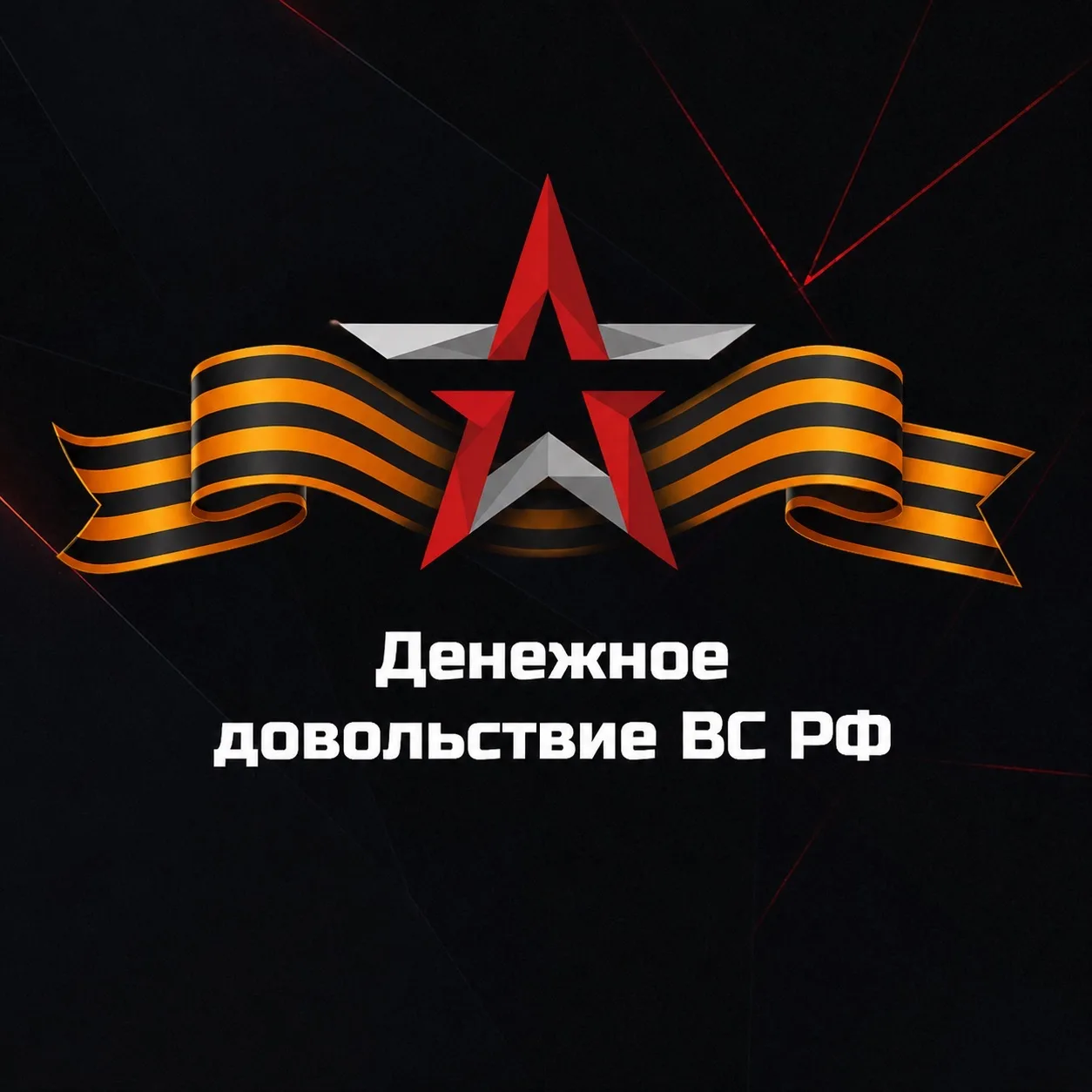 Денежное довольствие ВС РФ