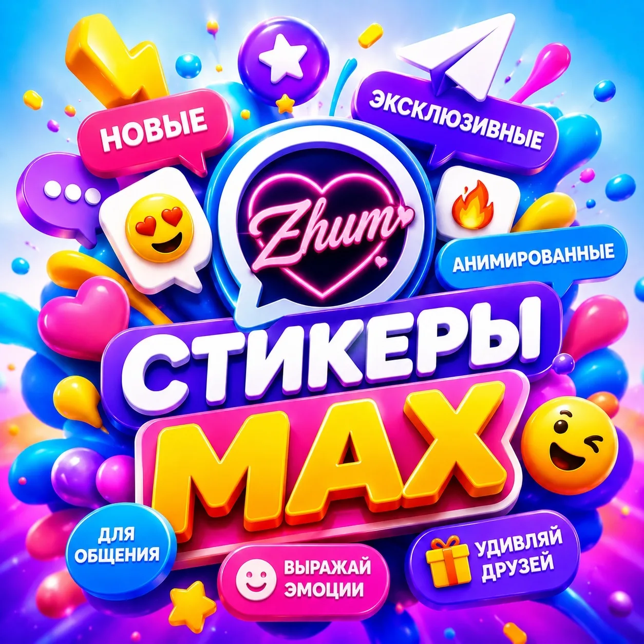 ❤️✨ Стикеры MAX ✨❤️ — канал в мессенджере MAX