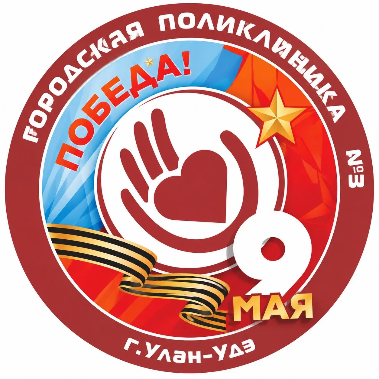ГБУЗ "Городская поликлиника 3", г.Улан-Удэ