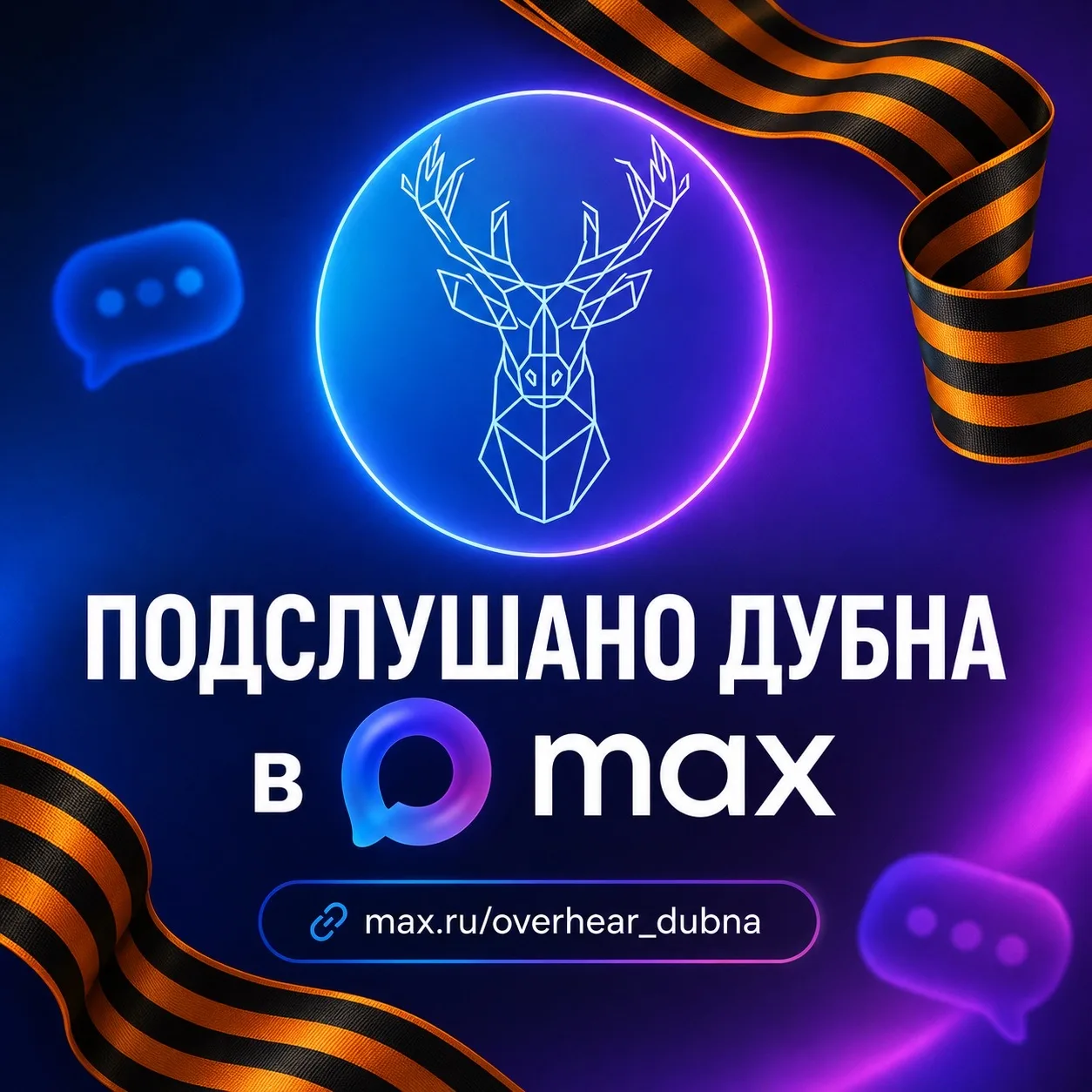 Подслушано Дубна — канал в мессенджере MAX